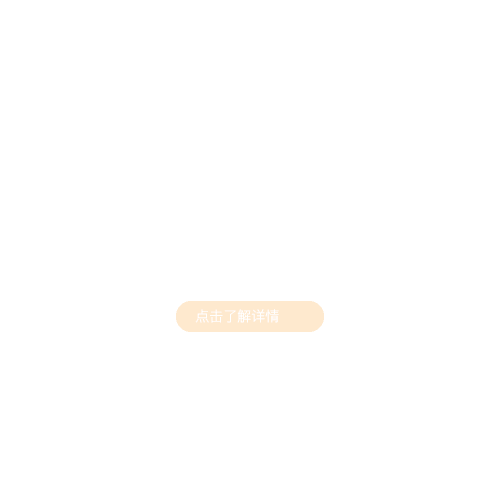 点击了解详情按钮